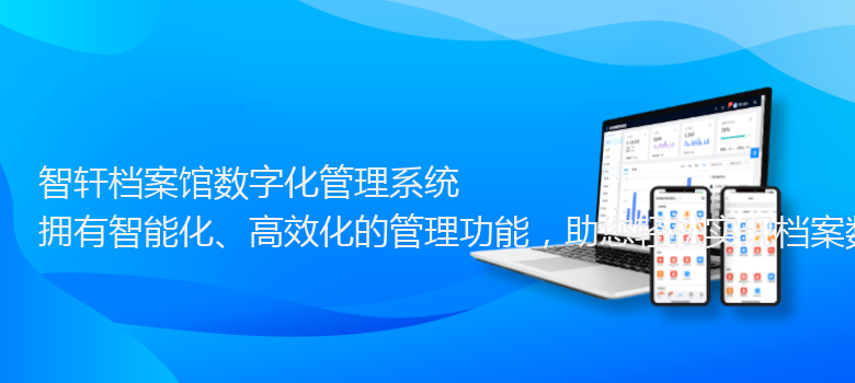 档案馆数字化管理系统